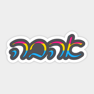 Ahavo - Love (Ashkenazi Cursive, Pan Pride Colors) Sticker